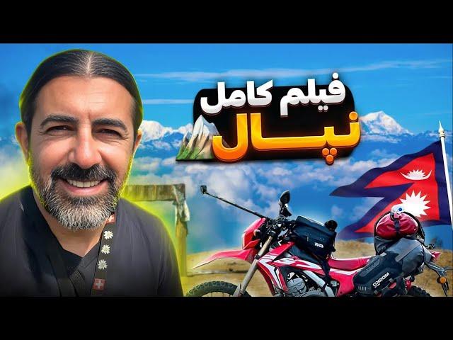 فیلم کامل نپال -  Nepal by motorcycle