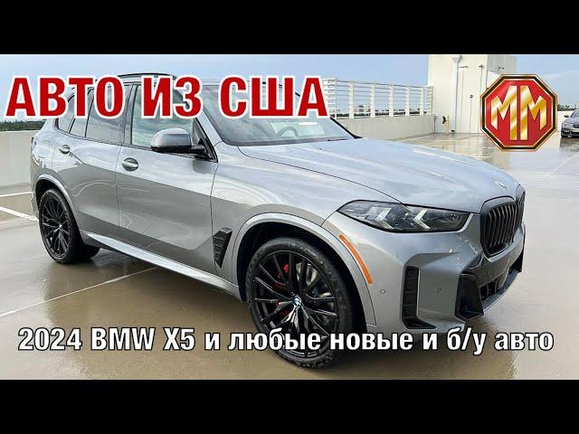 Новейший 2024 BMW X5. Авто из США. MM Group. Сергей Меньшиков Автомобили