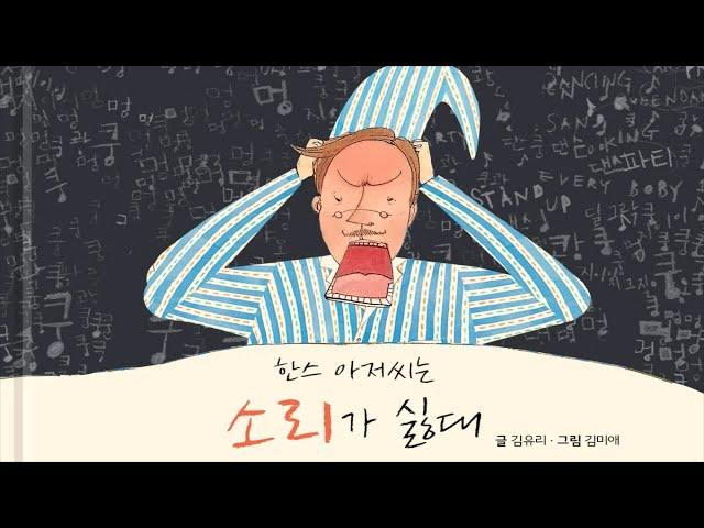 [홀로그램극장] 한스 아저씨는 소리가 싫대 | 별별책방 | 토모동화