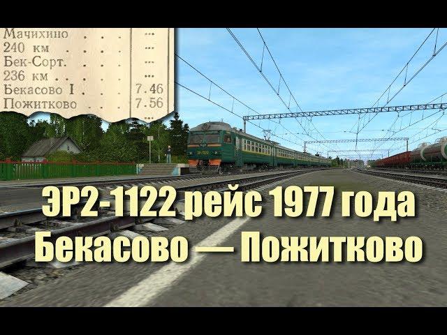 Trainz: ЭР2-1122 рейсом Бекасово-1 — Пожитково, 1977 год