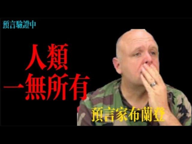 布蘭登預言：人類壹無所有丨布蘭登