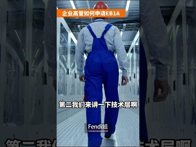 美国EB1A 企业高管如何申请美国移民？ #移民  #美国移民 #eb1a #eb1 #eb2