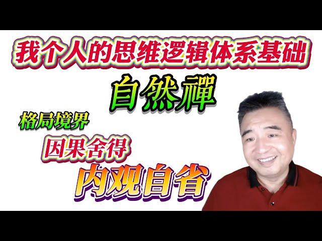 翟山鹰：我个人的思维逻辑体系基础 “自然禅 ” 格局境界，因果舍得，内观自省