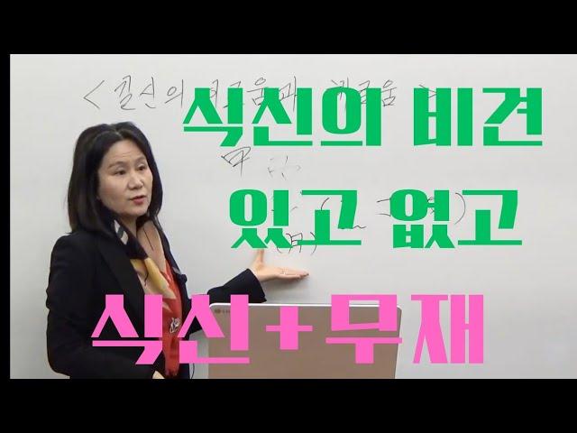 식신의 비견이 있고 없고, 무재성이면 왜 그래요? (자막을 켜고 보세요)