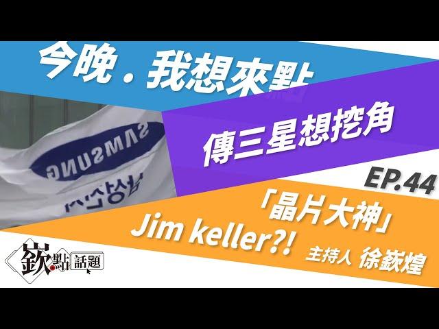 【嶔點話題】傳三星想挖角「晶片大神」Jim keller?!｜徐嶔煌│華視嶔點話題第44集20211122