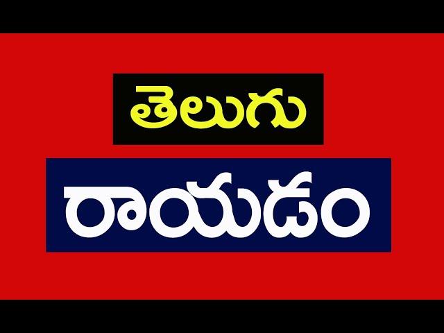 Spoken English Through Telugu l  Ramu Spoken English l  ( Ramu - 9390495239 )