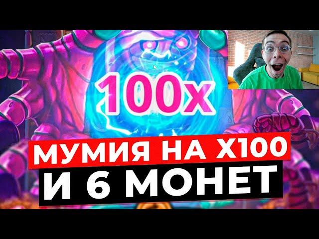 ШЕСТЬ МОНЕТ НА ПОЛЕ И УПАЛА Х100 МУМИЯ В MUMMYLAND TREASURES! БОЛЬШИЕ СЫГРОВКИ И ЗАНОСЫ НЕДЕЛИ