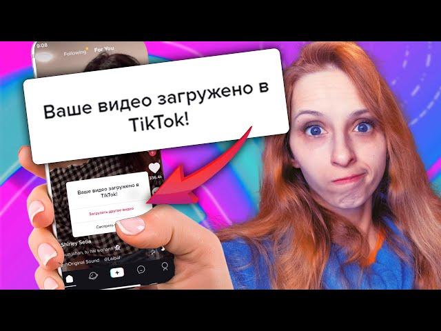 Как ГАРАНТИРОВАННО ЗАГРУЗИТЬ видео в TikTok сейчас? Два единственно работающих способа. ПОШАГОВО