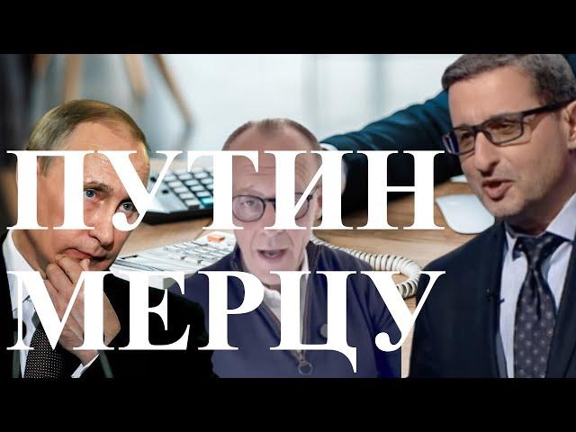 ПУТИН - ФРИДРИХУ МЕРЦУ - МОЖЕШЬ ЗВОНИТЬ. НО УЧТИ...