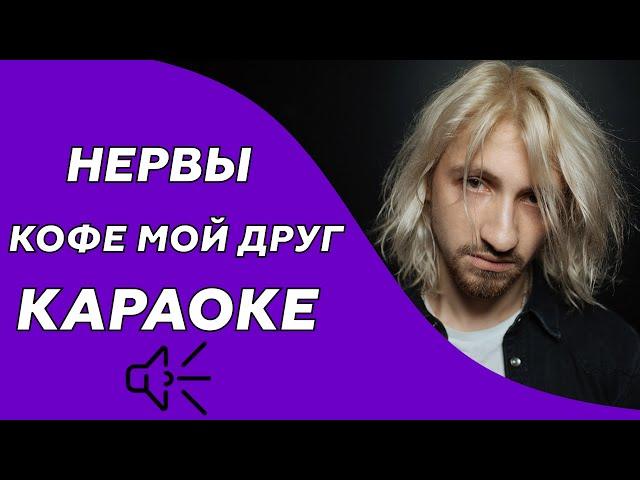 Нервы - Кофе мой друг (караоке - минус)