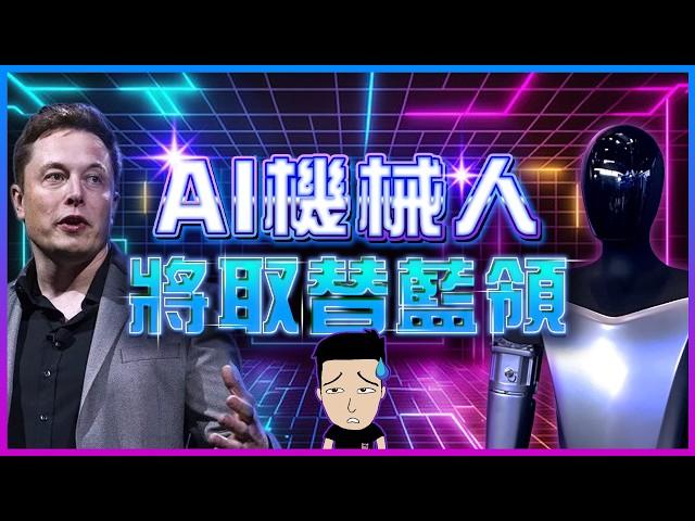 文職同藍領都一獲熟 | AI 革命2.0