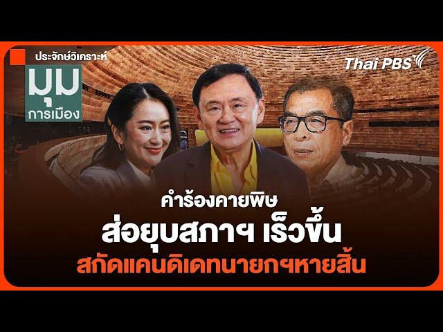 คำร้องคายพิษ ส่อยุบสภาฯเร็วขึ้น สกัดแคนดิเดทนายกฯหายสิ้น  | มุมการเมือง | 21 ต.ค. 67