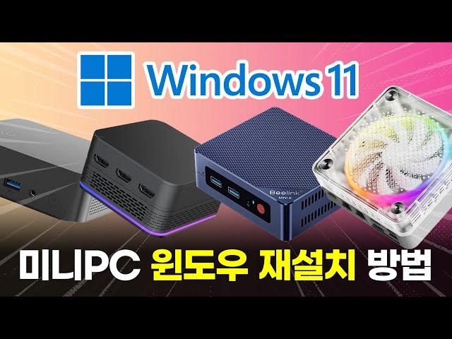 미니PC에 깔린 윈도우가 불안하다?! 완벽하게 윈도우 재설치하는 법 (UMPC, 노트북도 동일)