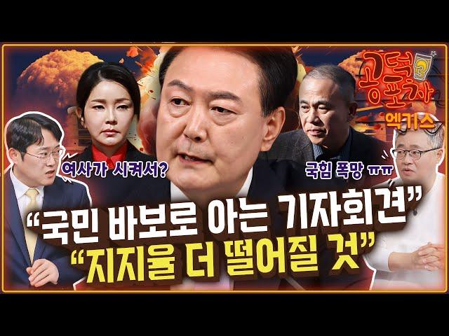 ‘국민을 바보로 아는 기자회견’...“지지율 더 떨어질 것” / 장성철 x 박성태 [공덕포차 시즌3 EP.162 엑기스]