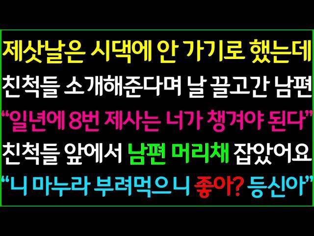 사이다-제삿날은 시댁에 안 가기로 했는데 친척들 소개해준다며 나를 끌고 간 남편, 시댁에 벌어진 광경을 목격하고 친척들 보는 앞에서 남편 뺨을 날려버렸습니다