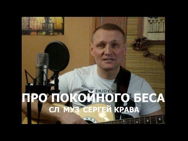 Сергей Крава  -  Про покойного беса