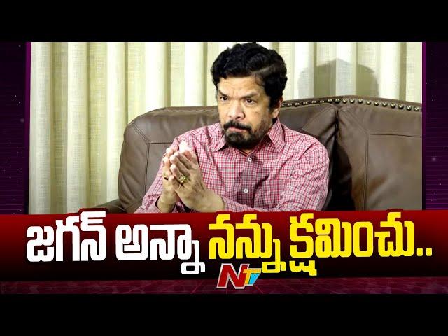 జగన్ అన్నా నన్ను క్షమించు.. | Posani Krishna Murali | NTV