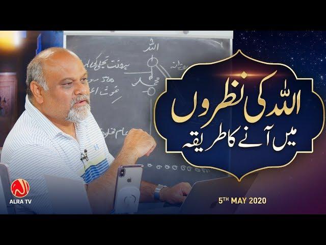 Allah Ki Nazaron Mein Aanay Ka Tariqa | Younus AlGohar | ALRA TV