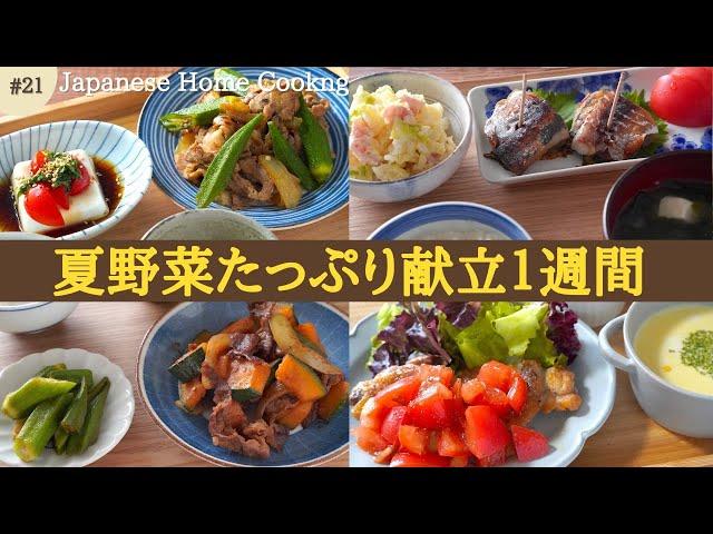 【Japanese home cooking】Expand summer vegetable repertoire! Dinner recipes to survive the heatwave