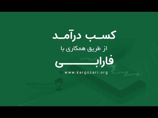 همکاری با فارابی و کسب درآمد دائمی و بدون محدودیت