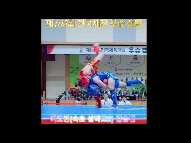 고등부 -70kg 결승/ 이도현(강원 설악고2) Full 영상 / 제105회 전국체전 우슈 산타 경기 #wushu #속초시우슈협회