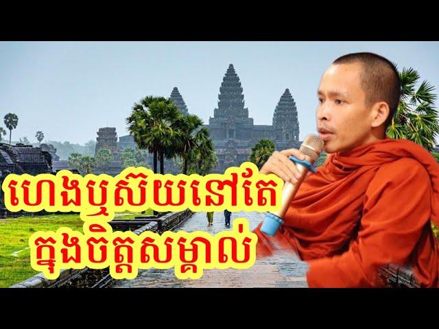 ហេងឬស៊យនៅតែក្នុងចិត្តសម្គាល់ | Rim Chanra Dharma talk