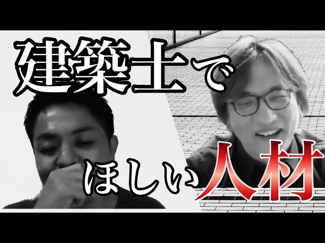 建築士で欲しい人材は?建築士の独立は難しい?一級建築士ノリサに質問してみた!!