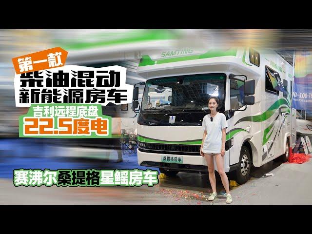 第一款柴油混動新能源房車，吉利遠程底盤22.5度電，賽沸爾桑提格星鰩房車｜21世紀房車