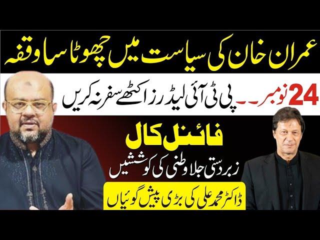 Imran Khan's short break in politics | IK Final Call on November 24 | PTI Leaders | Dr. Muhammad Ali