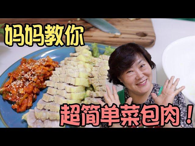 韩国妈妈教你，超级简单韩式菜包肉+秘制土豆丝！