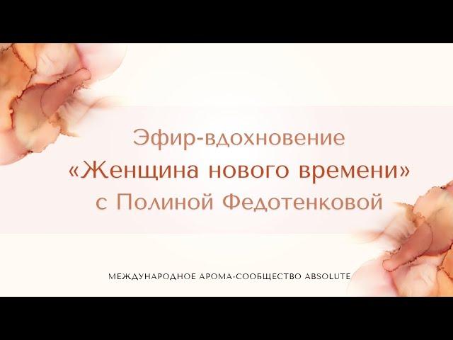 Эфир-вдохновение «Женщина нового времени» с Полиной Федотенковой.