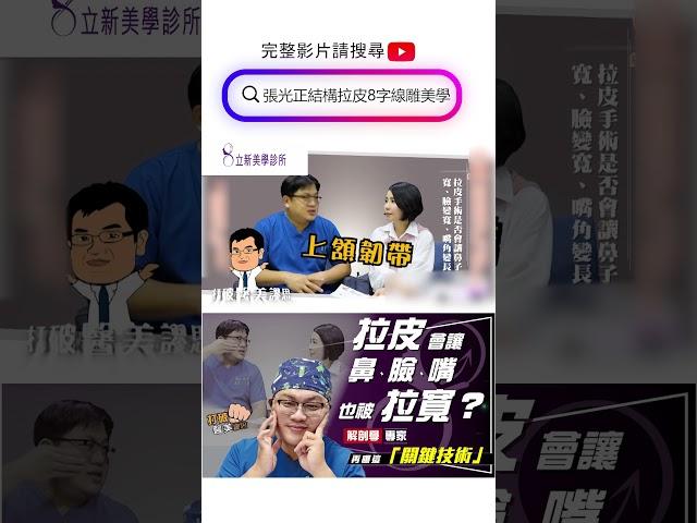 拉皮手術後，鼻子、臉、嘴巴會不會也被拉寬？ 解剖學專家揭驚人真相！ 打破醫美謬思 219-20210730#shorts