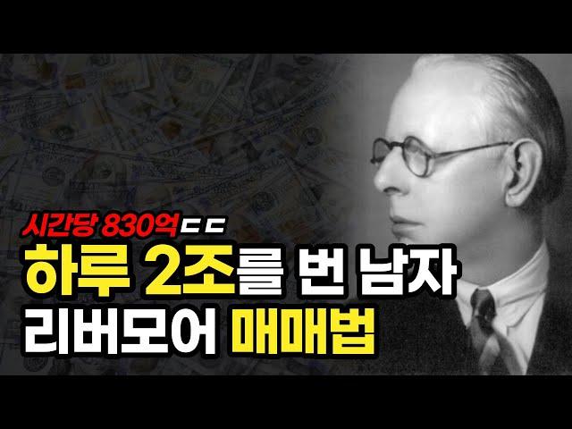 하루에 2조를 번 남자, 리버모어 5가지 매매법