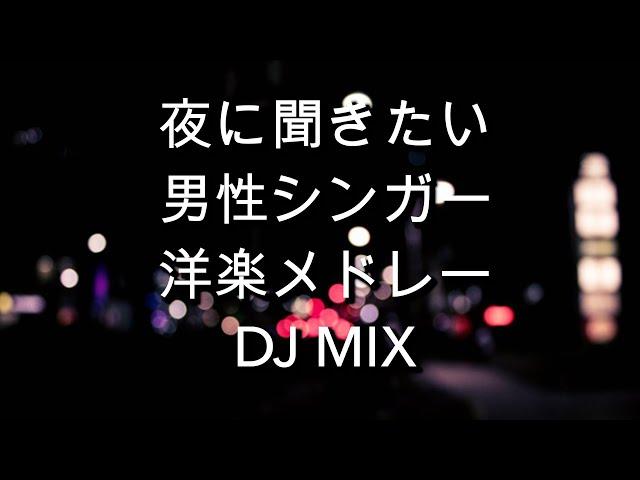 夜に聞きたい男性シンガー　洋楽メドレー(HIPHOP,R&B,POPS 歌　曲)