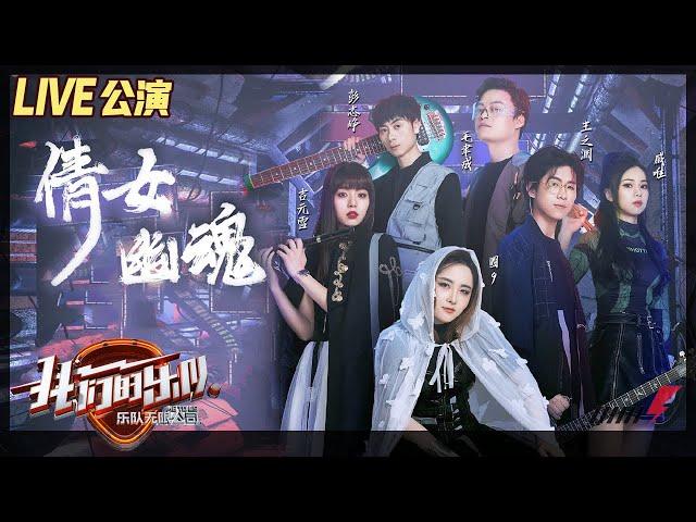 【LIVE公演】圈9《倩女幽魂》致敬经典！古风柔情打动王俊凯《我们的乐队》Me To Us LIVE【芒果TV音乐频道HD】