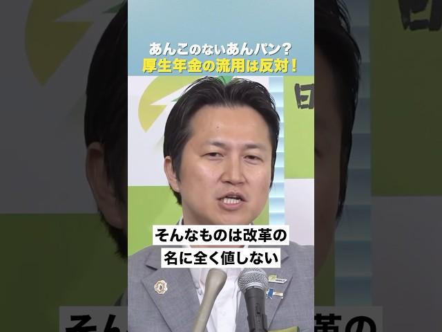 厚生年金の流用は反対です。#日本維新の会 #年金 #全ては次世代のために　#岩谷良平