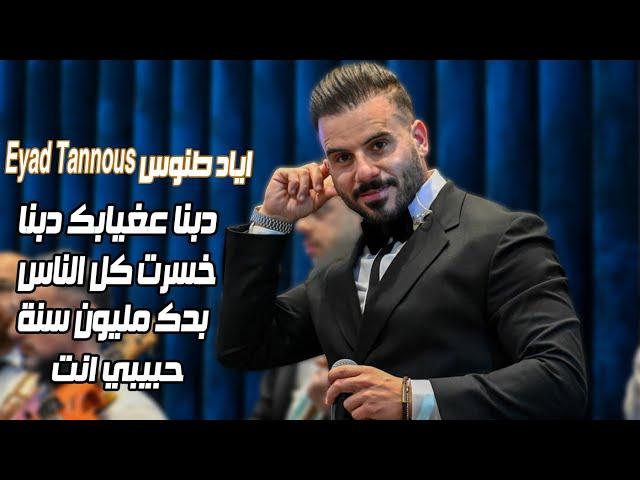 Eyad Tannous - اياد طنوس - دبنا ع غيابك - 2024