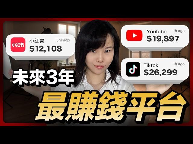 2025～2029賺錢最快的平台 ！為你詳細剖析3個自媒體賺錢思路！1個平台等於1次暴富機會，你只要做1次對的選擇，人生就會發生不可思議的改變！未來3年，輕鬆收穫第一個100萬美金的賺錢密碼！