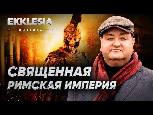 Священная Римская империя | ФИАТИРА | Ekklesia | 1 серия | Александр Болотников