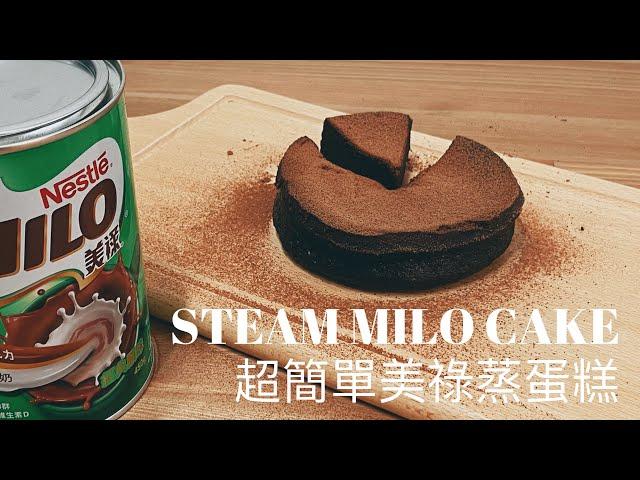 超簡單美祿蒸蛋糕 Super Easy Steam Milo Cake