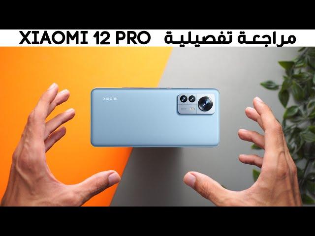 Xiaomi 12 Pro | افضل ما انتجت شاومي