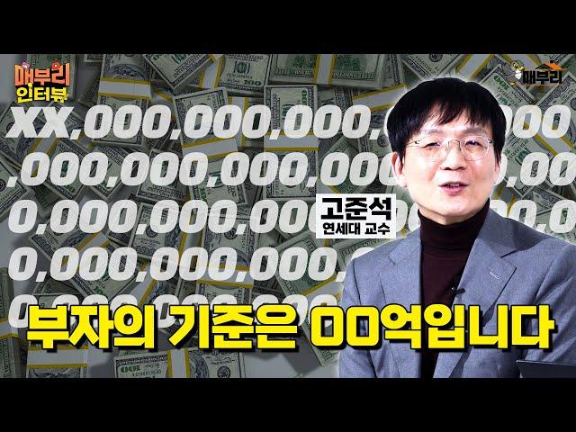 국내 1호 부동산PB가 말하는 찐부자들의 특징 [고준석 연세대 상남경영원 교수 1편]