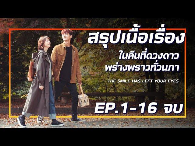 #สรุปเนื้อเรื่อง "ในคืนที่ดวงดาวพร่างพราวทั่วนภา" (EP1-16)คลิปเดียวจบ