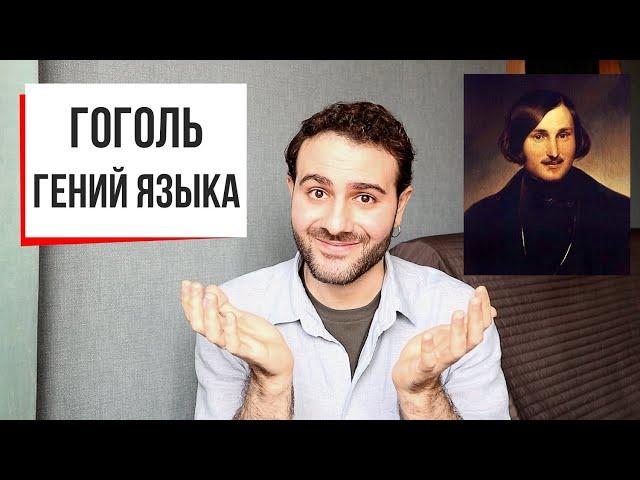 ФОРМА | Язык до Гоголя доведет: уникальный стиль великого классика // Мертвые души, Гоголь