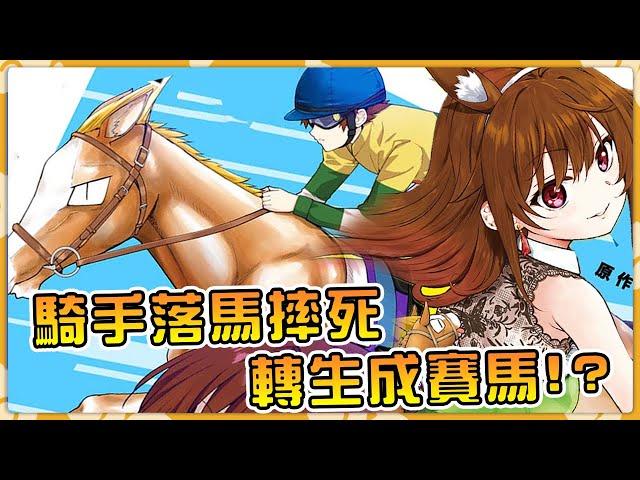 被妹子嫌棄太小來世想當種馬 沒想到真的轉生變成一匹馬【轉生賽馬】【阿偉馬克兔】