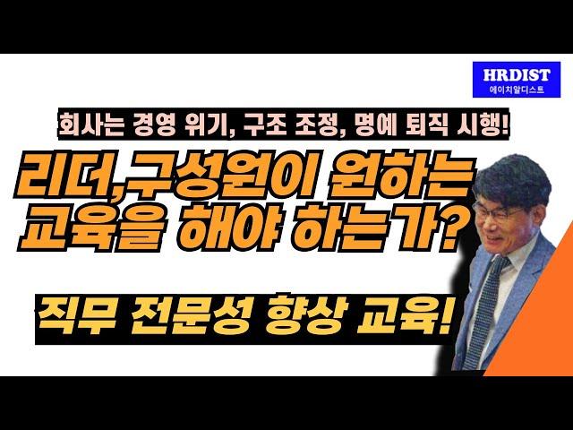 경영위기를 겪는 회사에서 직원이 원하는 교육을 해야 하는가?