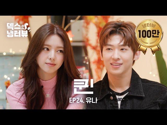 [덱스의 냉터뷰] 존예보스! 신유나한테 반해 안반해l EP.24 있지(ITZY) 유나 편