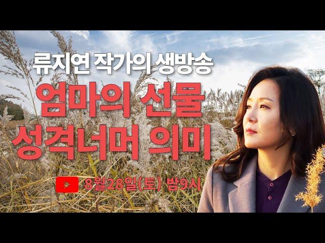 제33회 토요일 live : 류지연 작가의 "엄마의 선물, 성격너머 의미"