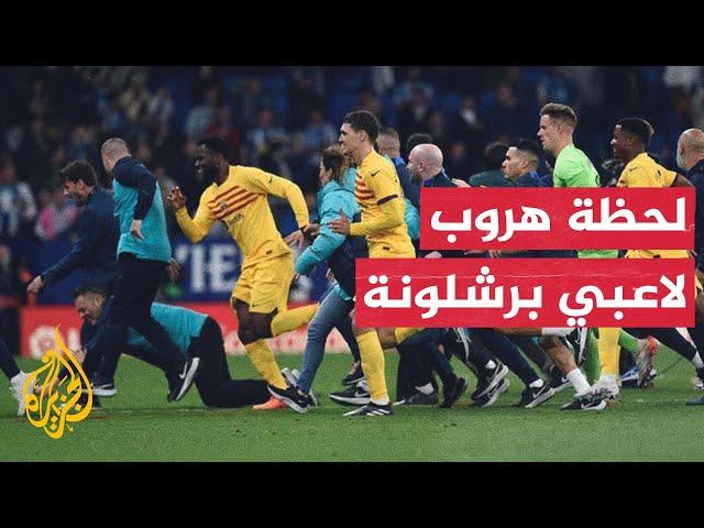 مشجعون لفريق إسبانيول يقتحمون الملعب لإفساد احتفال برشلونة بلقب الليغا