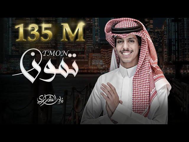 نادر الشراري - تمون (حصرياً) 2022